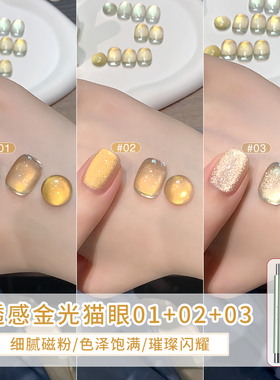 恩妮诗0透感金光玻璃珠猫眼美甲