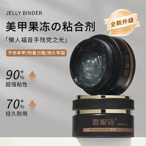 恩妮诗新款果冻甲片粘合剂持久