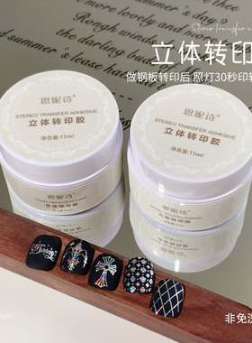 恩妮诗罐装3D立体转印胶美甲专用