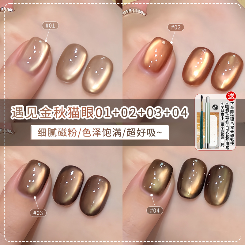 恩妮诗新品秋冬焦糖金光猫眼美甲