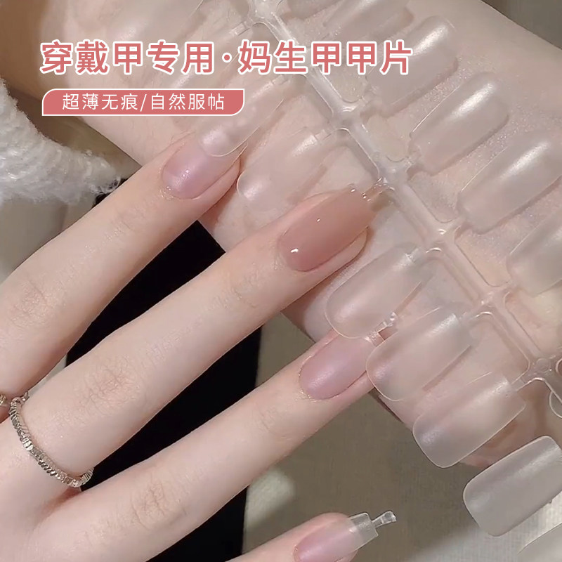 妈生感超薄无痕免刻磨穿戴甲片短梯型指甲贴片全贴半贴穿戴甲延长,彩妆/香水/美妆工具,美甲工具,淘宝优惠券,粉丝福利购,淘宝优惠卷