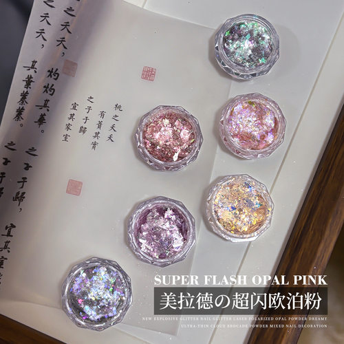 爆闪梦幻欧泊粉美甲闪粉指甲饰品