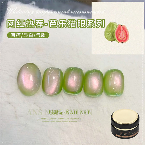 网红爆款芭乐绿色猫眼美甲甲油胶