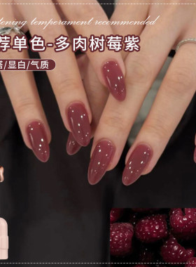 秋冬显白多肉树莓紫色美甲甲油胶