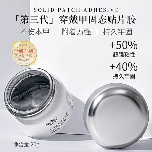 穿戴甲固态贴片胶黏合胶水粘合剂