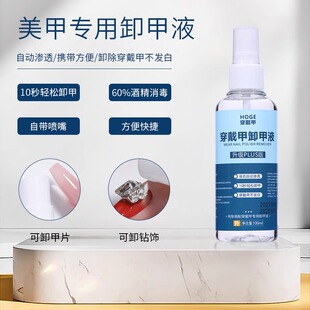 固态贴片胶卸除液穿戴甲专用快速卸甲水美甲酒精甲片解胶剂不伤甲