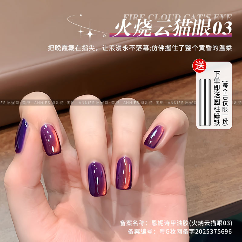 恩妮诗火烧云猫眼指甲油胶美甲