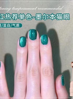 网红墨尔本绿色猫眼指甲油胶2026年新款流行冰透翡翠绿色猫眼美甲