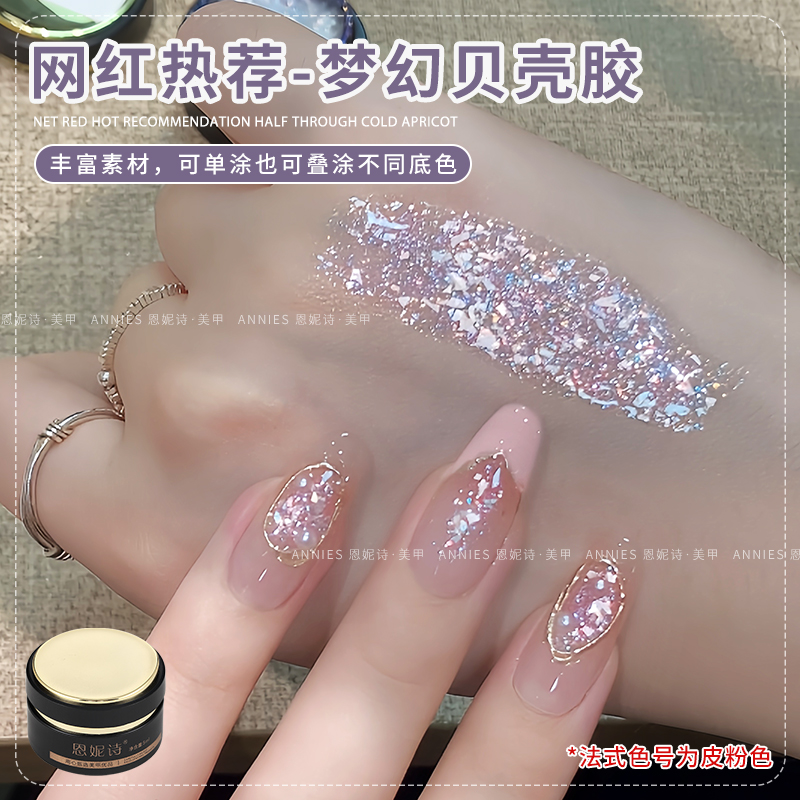 网红爆款梦幻贝壳美甲甲油胶