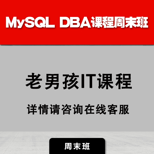老男孩教育MySQL DBA课程周末班课程培训班网课教程