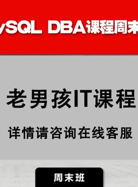 老男孩教育MySQL DBA课程周末班课程培训班网课教程