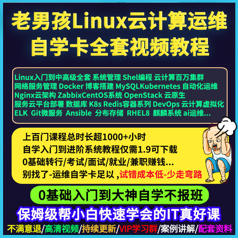 Linux云计算运维工程师自学卡视频教程课程k8s/docker老男孩培训