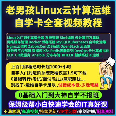 Linux云计算运维工程师自学卡视频教程课程k8s/docker老男孩培训