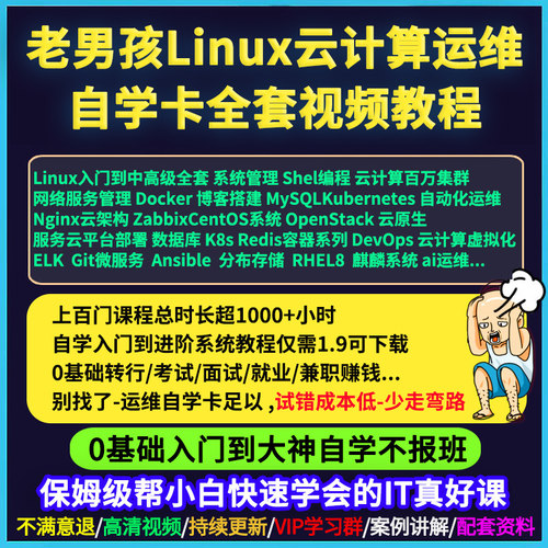 Linux云计算运维工程师自学卡视频教程课程k8s/docker老男孩培训
