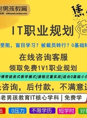 老男孩Linux云计算运维/网络安全/IT职业规划/编程/面试辅导/答疑