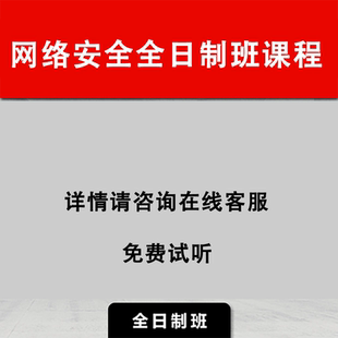 2026老男孩网络安全Kali/Linux白帽运维工程师滲透测试培训班课程