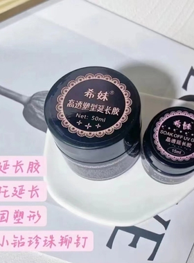 希妹XM塑形光疗胶美甲D2快速延长胶水晶胶免纸托胶水全套粘钻甲模