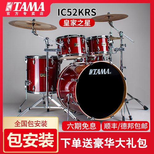 TAMAIC52KRS皇家之星架子鼓