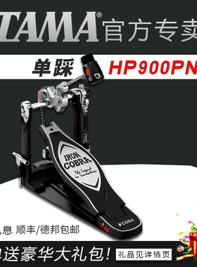 TAMA单踩 HP900PN 眼镜蛇系列双链条力量型踏板 架子鼓电子鼓踩锤