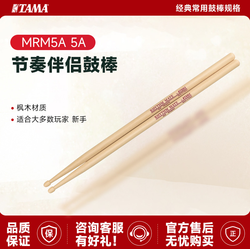 TAMA RHYTHM MATE节奏伴侣枫木鼓棒5A儿童初学练习实木架子鼓鼓棒