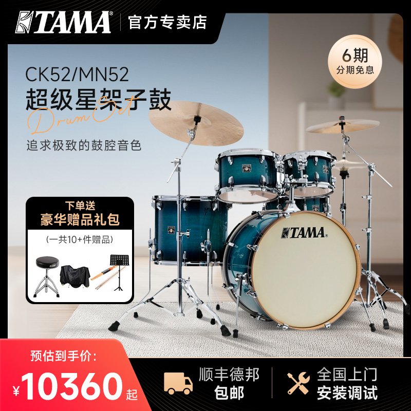 TAMA架子鼓Superstar Classic HyperDrive 超级星CK52/MN52爵士鼓