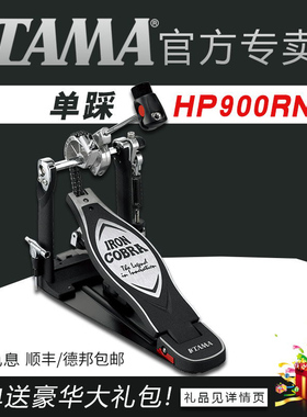 TAMA单踩 HP900RN 眼镜蛇系列双链条传动型踏板 架子鼓电子鼓踩锤