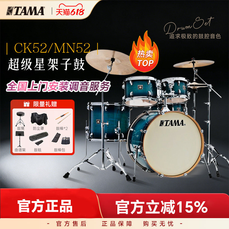 TAMA架子鼓Superstar Classic HyperDrive 超级星CK52/MN52爵士鼓
