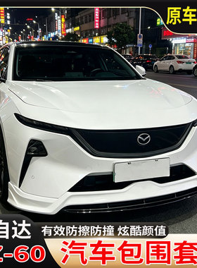 26款马自达EZ-60汽车外观包围改装ez60保险杠前铲前唇后扰流套件t