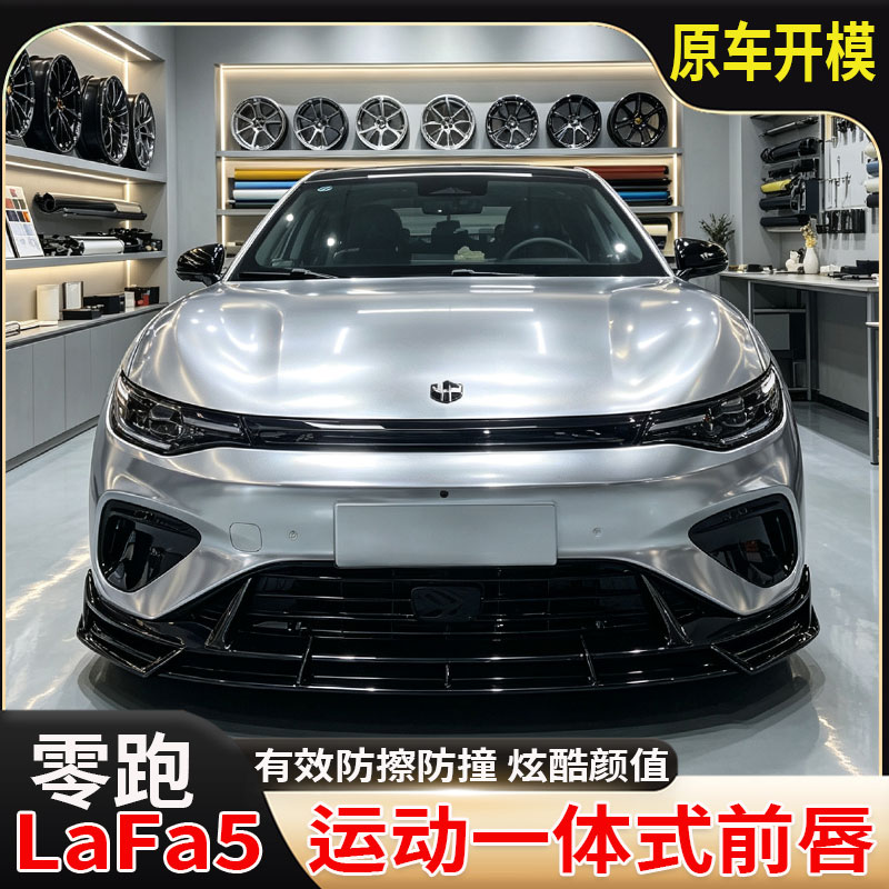 零跑LaFa5汽车外观包围改装套件l