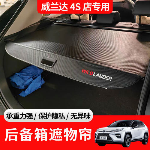 23款丰田RAV4荣放威兰达威飒凌放锋兰达锐放后备箱遮物帘专用隔板