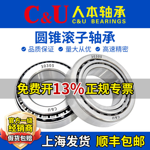C&U人本圆锥滚子轴承30303 30304 30305 30306 30307 30308 30309