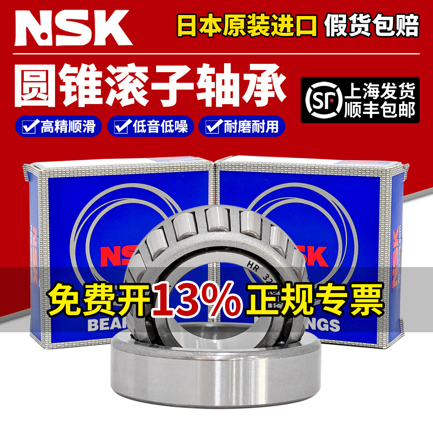 NSK日本进口圆锥滚子轴承32204 32205 32206 32207 32208 32209