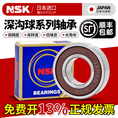 NSK日本进口608高速轴承6000 6001 6002 6003 6004 6005DDU6006ZZ