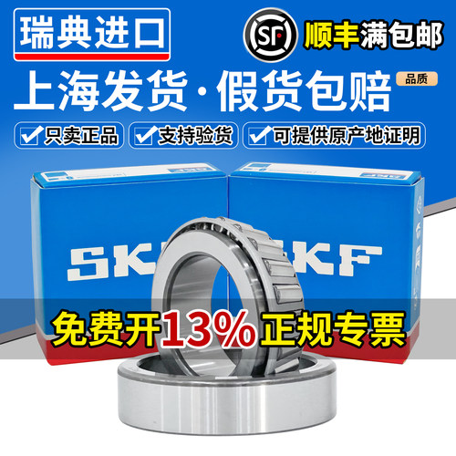 进口SKF圆锥滚子轴承32205 32206 32207 32208 32209 32210 32211