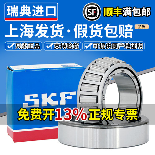 SKF进口圆锥滚子轴承31305 31306 31307 31308 31309 31310 31311