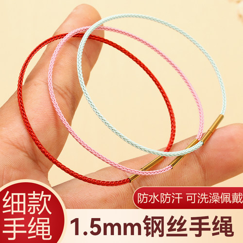 转运红绳1.5mm钢丝手绳