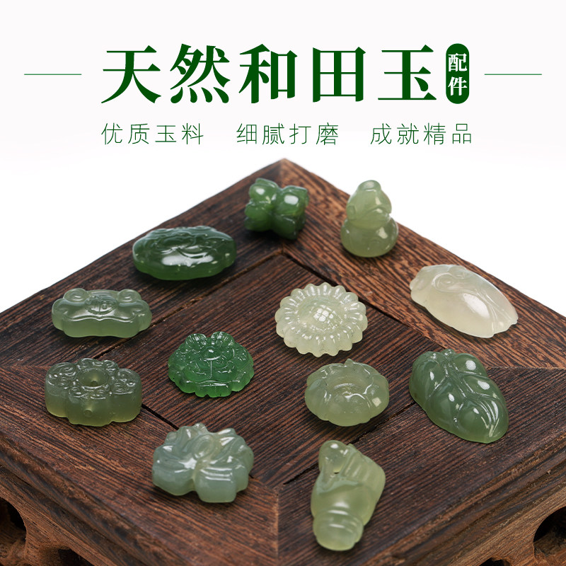 天然和田玉碧玉小配件diy背云莲蓬小滴溜手链耳环配饰隔珠福禄锁