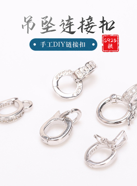 925纯银链接扣项链吊坠扣扣