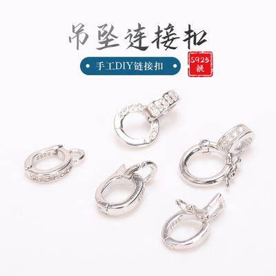 925纯银链接扣项链吊坠扣扣
