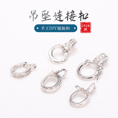925纯银链接扣项链吊坠扣扣