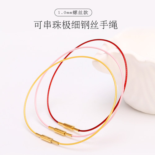 1.0mm极细钢丝手绳可串小孔珠