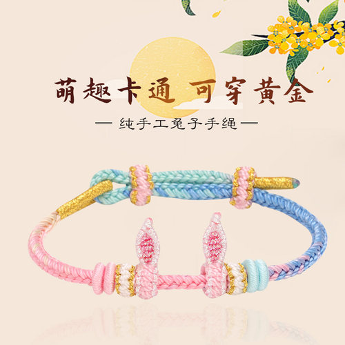 兔子系列手绳穿黄金八股绳3mm