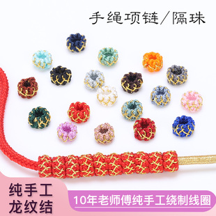 龙纹结无痕线圈手工编织diy固定隔环扣珠片龙年手绳项链配饰红绳