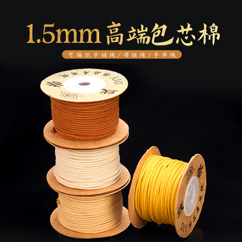 1.5MM可烧手文玩棉绳手串线