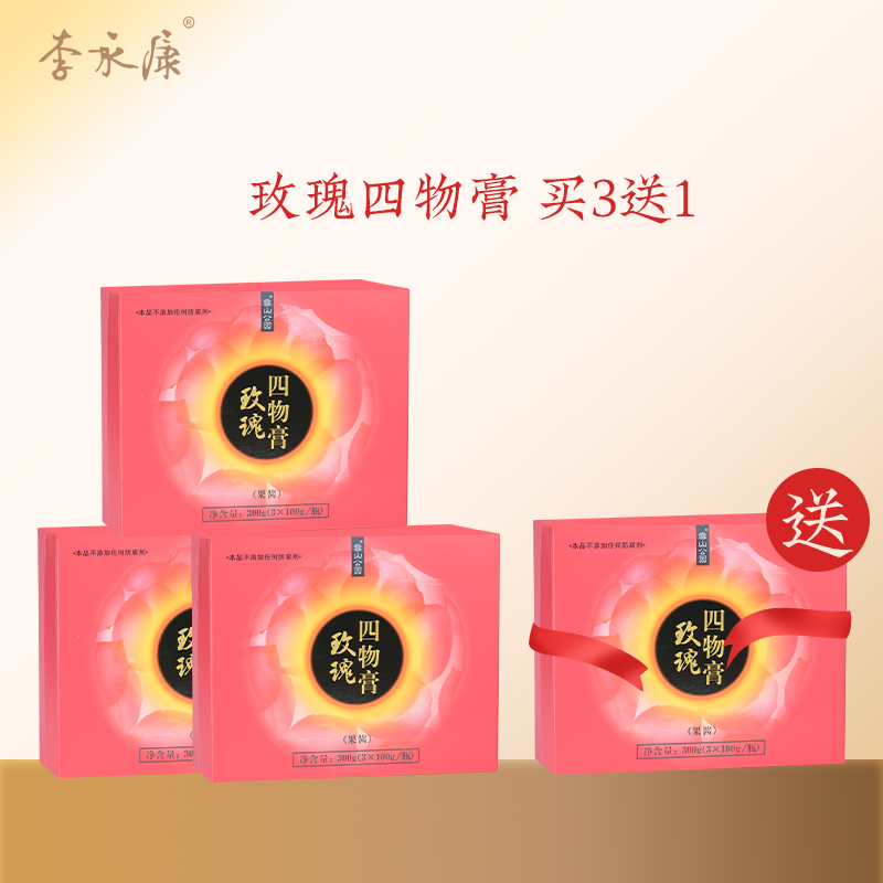 【买3送1】李永康玫瑰四物膏女性膏方 正品永康养生膏滋