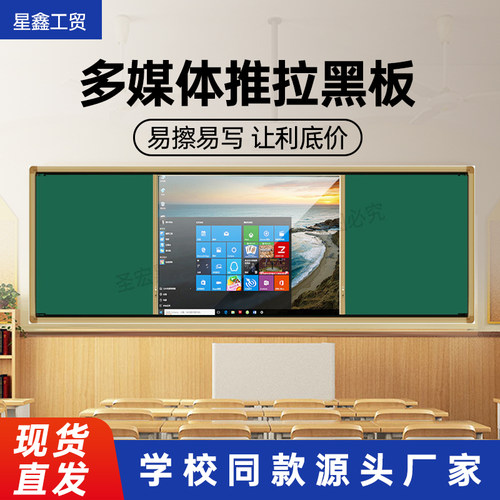 推拉式黑板多媒体教学一体机