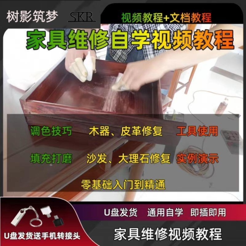U盘家具维修视频教程美容补漆修复木器皮革大理石上色调色优盘