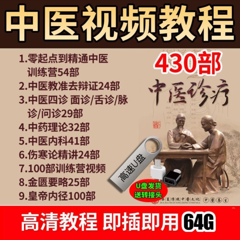 中医教学视频U盘中医教程大全中医基础理论 中医诊断学完整版优盘