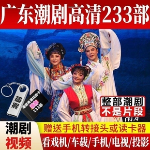 广东潮剧U盘一二团高清视频MP4视频戏剧戏曲大全车载唱戏机内存卡