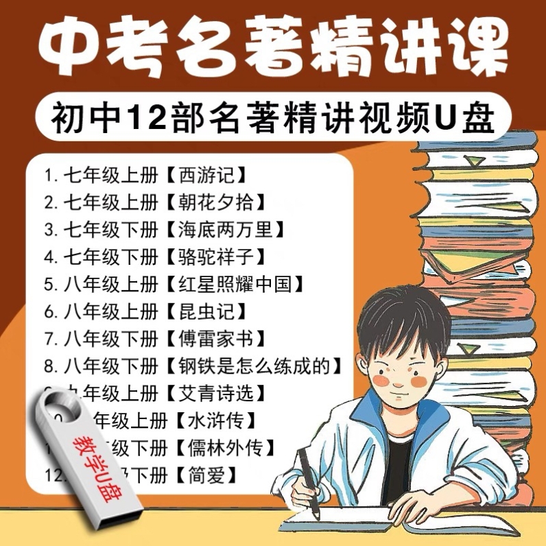 中考必考名著课程视频讲解U盘初一二三789年级同步语文精讲课优盘